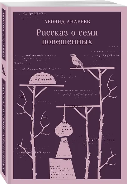 Рассказ о семи повешенных - фото 3