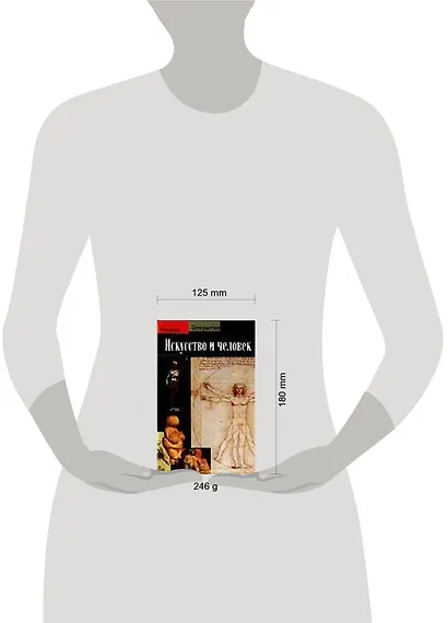 Искусство и человек - фото 2