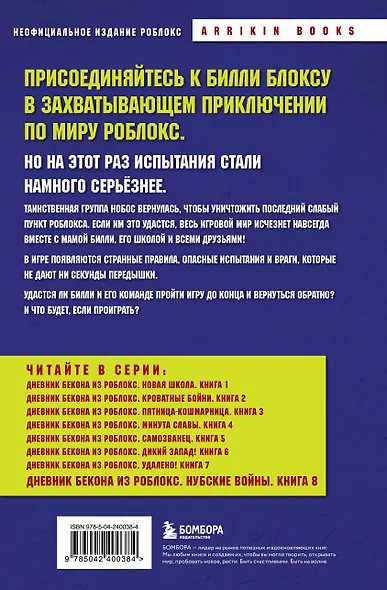 Дневник Бекона из Роблокс. Нубские войны. Книга 8 - фото 2