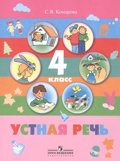 Устная речь 4 кл. Учебник (для спец. обр.(кор.) обр. учр. 8 вида) (3 изд) (м) Комарова - фото 1