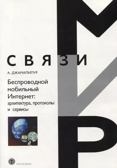 Беспроводной мобильный интернет: архитектура протоколы и сервисы - фото 1