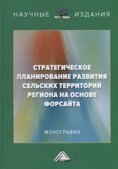 Стратегическое планирование развития сельских территорий региона на основе форсайта - фото 1