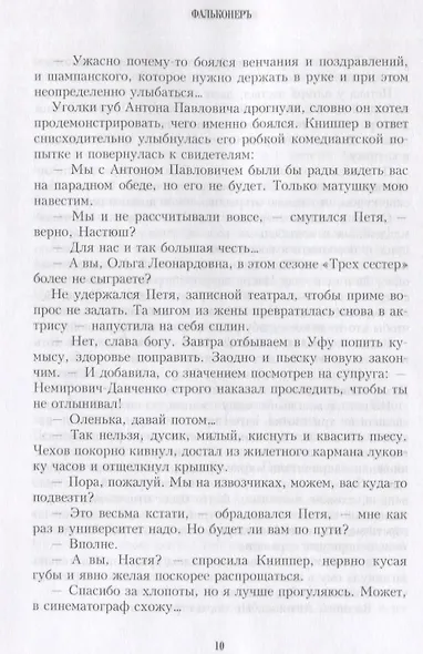 Фальконер. Ретро-детектив - фото 2