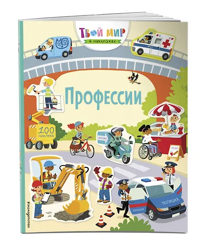 Профессии. 100 наклеек - фото 3