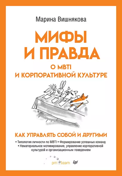 Мифы и правда о MBTI и корпоративной культуре. Как управлять собой и другими - фото 1