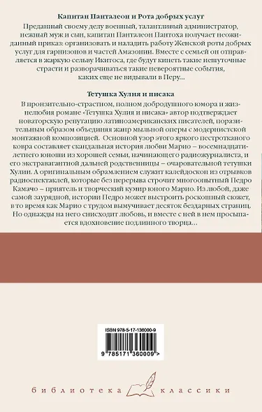 Капитан Панталеон и Рота добрых услуг. Тетушка Хулия и писака - фото 2