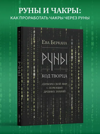 Руны: код Творца. Сотвори свой мир с помощью древних знаний - фото 11