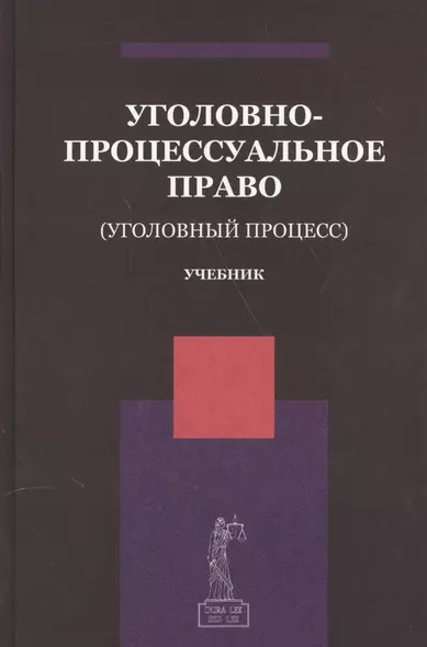 Уголовно-процессуальное право Уголовный процесс Учебник (Ендольцева) - фото 1