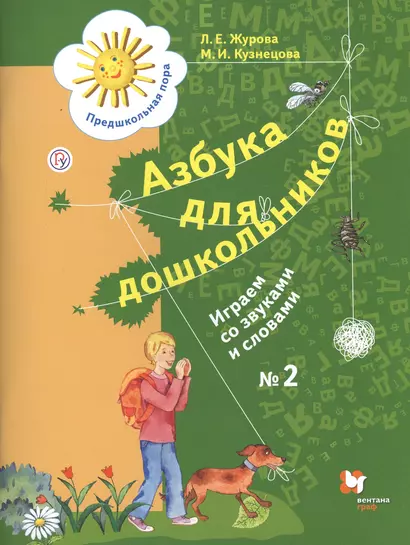 Азбука для дошкольников Играем со звуками и словами Р/т № 2 (4 изд.) (мПредПора) Журова (РУ) - фото 1