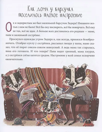 Полезные сказки. Барсучок Задира - фото 2