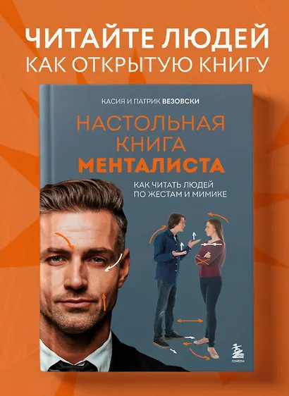 Настольная книга менталиста. Как читать людей по жестам и мимике - фото 4
