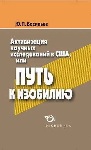 Активизация научных исследований в США, или путь к изобилию - фото 1