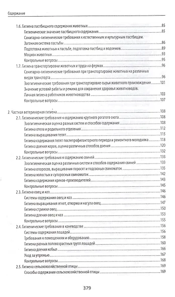 Ветеринарная гигиена и санитария: учеб. пособие - фото 3