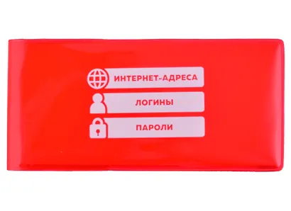 Записная книжка 143*68 56л лин. для записи интернет-адресов, логинов и паролей, красная, ПВХ-обл., шелкография, инд.уп., европодвес - фото 1