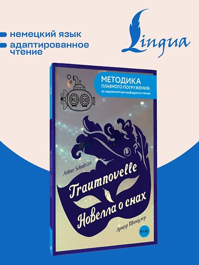 Traumnovelle = Новелла о снах. В1+В2 - фото 4
