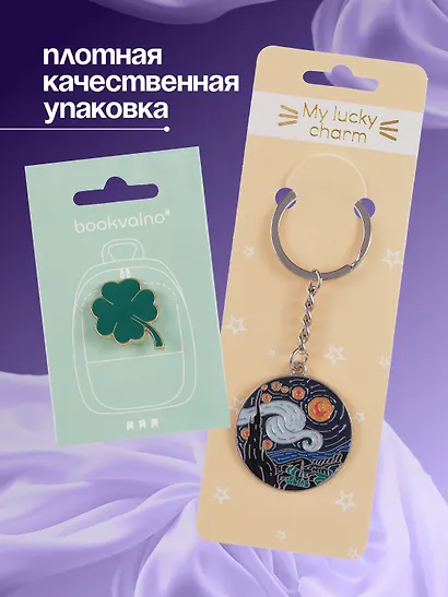 Набор Брелок My lucky charm Винсент Ван Гог Звездная ночь (металл) (12-07150-Z1826)+Значок Pin Joy Клевер (металл) (12-08599-907) - фото 4