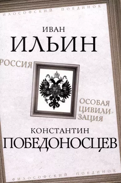 Россия – особая цивилизация - фото 1