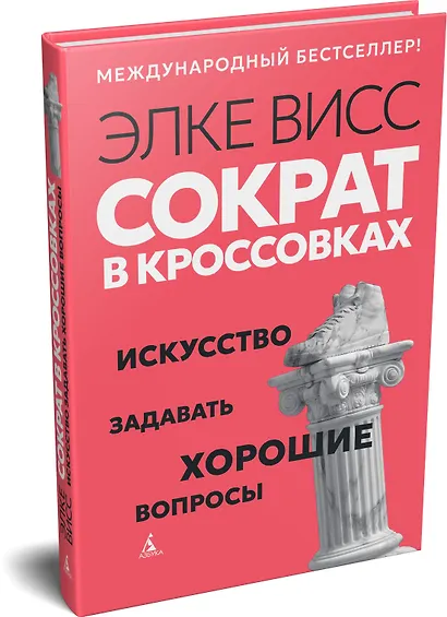 Сократ в кроссовках: искусство задавать хорошие вопросы - фото 3