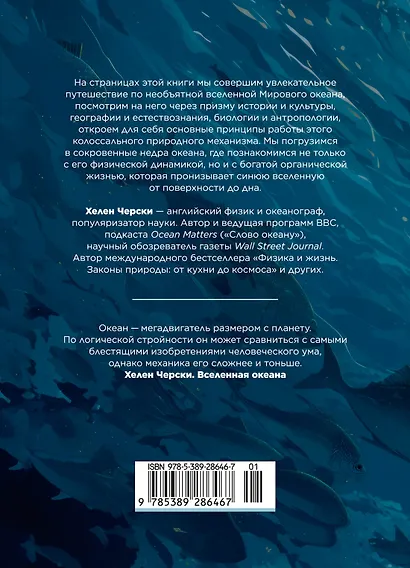 Вселенная океана. Как устроена стихия, которая формирует нашу планету - фото 2