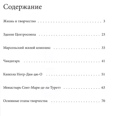 Корбюзье. Великие архитекторы т.4 - фото 2