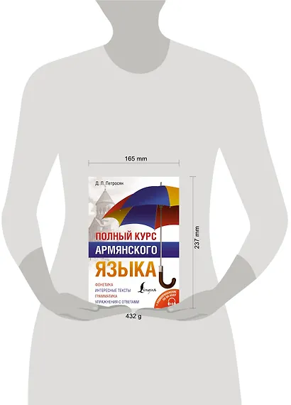 Полный курс армянского языка + аудиоприложение по QR-коду - фото 7