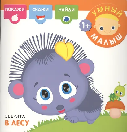 Зверята в лесу - фото 1