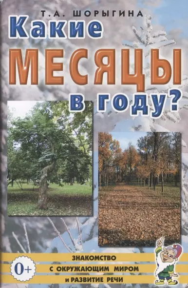 Какие месяцы в году? Книга для воспитателей, гувернеров и родителей - фото 1