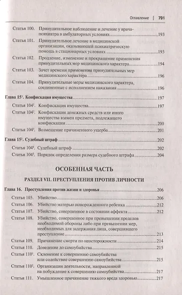 Уголовный кодекс Российской Федерации с постатейными разъяснениями Пленума Верховного Суда РФ - фото 7
