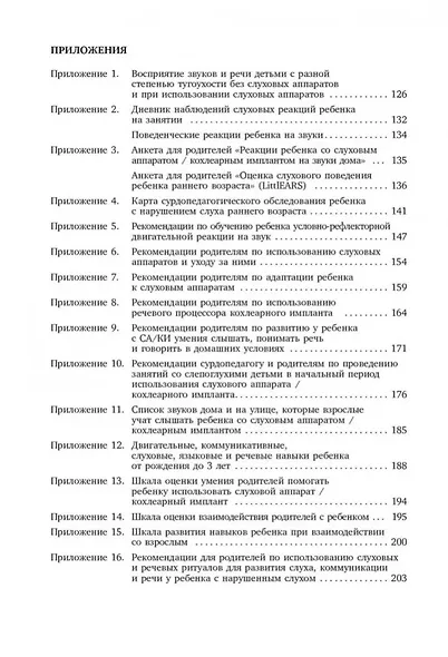Коррекционная помощь детям раннего возраста с нарушением слуха: Слухопротезирование и развивающие занятия: учебно-методическое пособие - фото 3