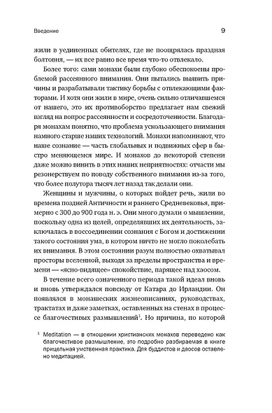 Блуждающий разум: Как средневековые монахи учат нас концентрации внимания и усидчивости (европокет) - фото 10