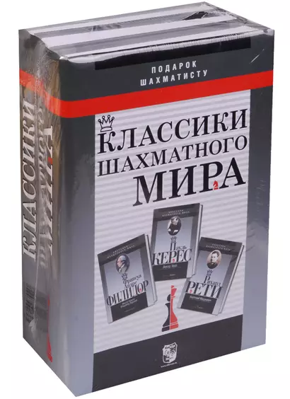 Подарок шахматисту (3 кн.) Классики шахматного мира - фото 1