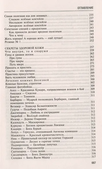 Аюрведа. Секреты хорошего пищеварения и вечной молодости - фото 4
