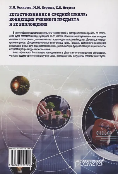Естествознание в средней школе: концепция учебного предмета и ее воплощение: Монография - фото 2