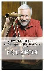 Испания : путеводитель. -2-е изд. - фото 1