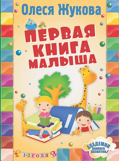 Первая книга малыша - фото 1