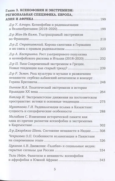 Ксенофобия и экстремизм: глобальные вызовы и региональные тренды: Сборник докладов Международной онлайн-конференции, г.Москва, 26 октября 2021г. - фото 4