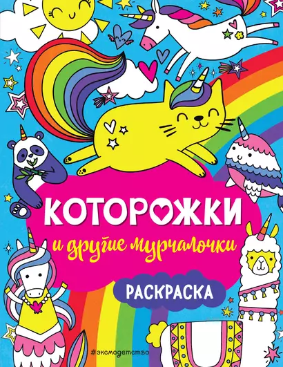 Которожки и другие мурчалочки. Раскраска - фото 1