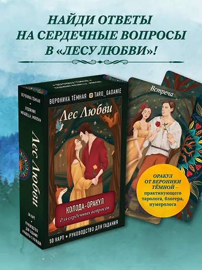 Лес Любви. Колода-оракул для сердечных вопросов. 50 карт + руководство - фото 4