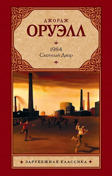 1984 : роман. Скотный Двор : сказка-аллегория [пер. с англ.] - фото 1
