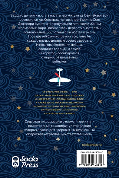 В открытое небо [основано на жизни писателя и летчика Антуана де Сент-Экзюпери] - фото 2