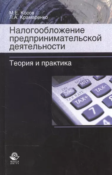 Налогообложение предпринимательской деятельности. Теория и практика. Учебник - фото 1