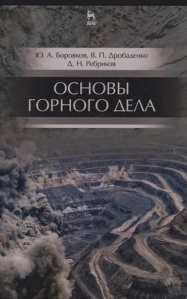 Основы горного дела. Учебник, 2-е изд., испр. и доп. - фото 6