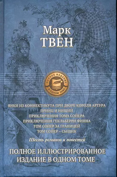 Янки из Коннектикута при дворе короля Артура,Принц и нищий,Приключения Тома Сойера,Приключения Гекльберри Финна,Том Сойер за границей,Том Сойер-сыщик - фото 1