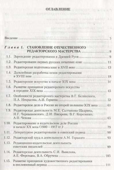 Литературное редактирование. История. Теория. Практика. Учебное пособие - фото 2