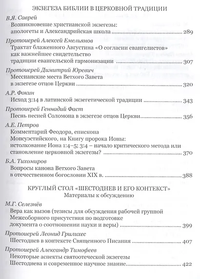 Современная библеистика и Предание Церкви: Материалы VII Международной богословской конференции Русс - фото 4
