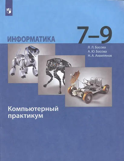 Информатика 7-9 класс. Компьютерный практикум. 2-е издание - фото 4