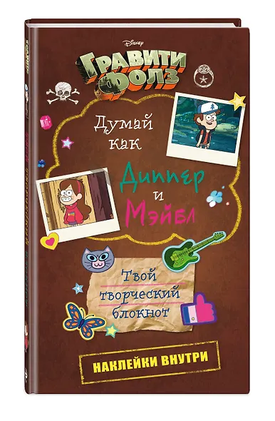 Блокнот «Гравити Фолз. Думай как Диппер и Мэйбл» - фото 2