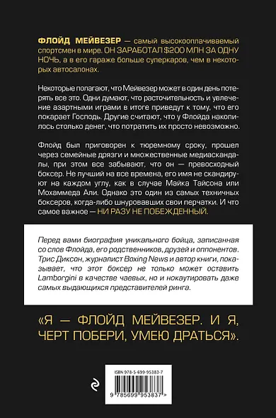 Мистер Деньги: Флойд Мейвезер - фото 2