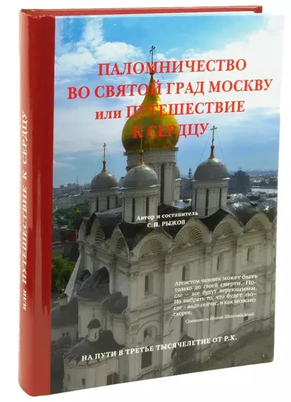 Паломничество во святой град Москву или путешествие к сердцу - фото 1