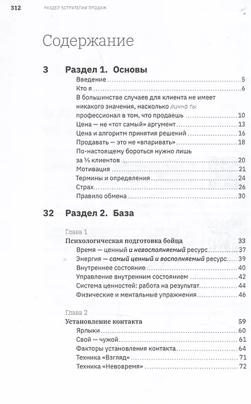 Ну, возрази мне! Полное практическое пособие по продажам, переговорам и навыкам убеждения с техниками и примерами - фото 6